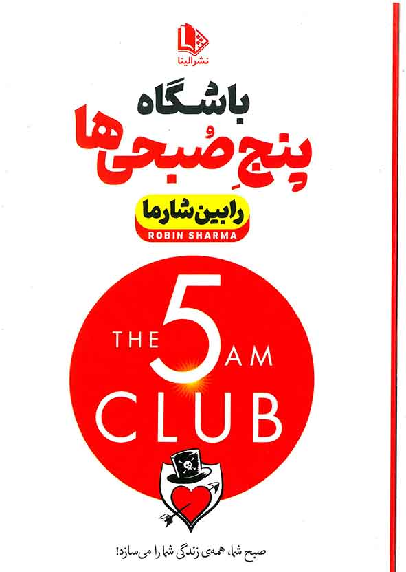 باشگاه پنج صبحی ها
