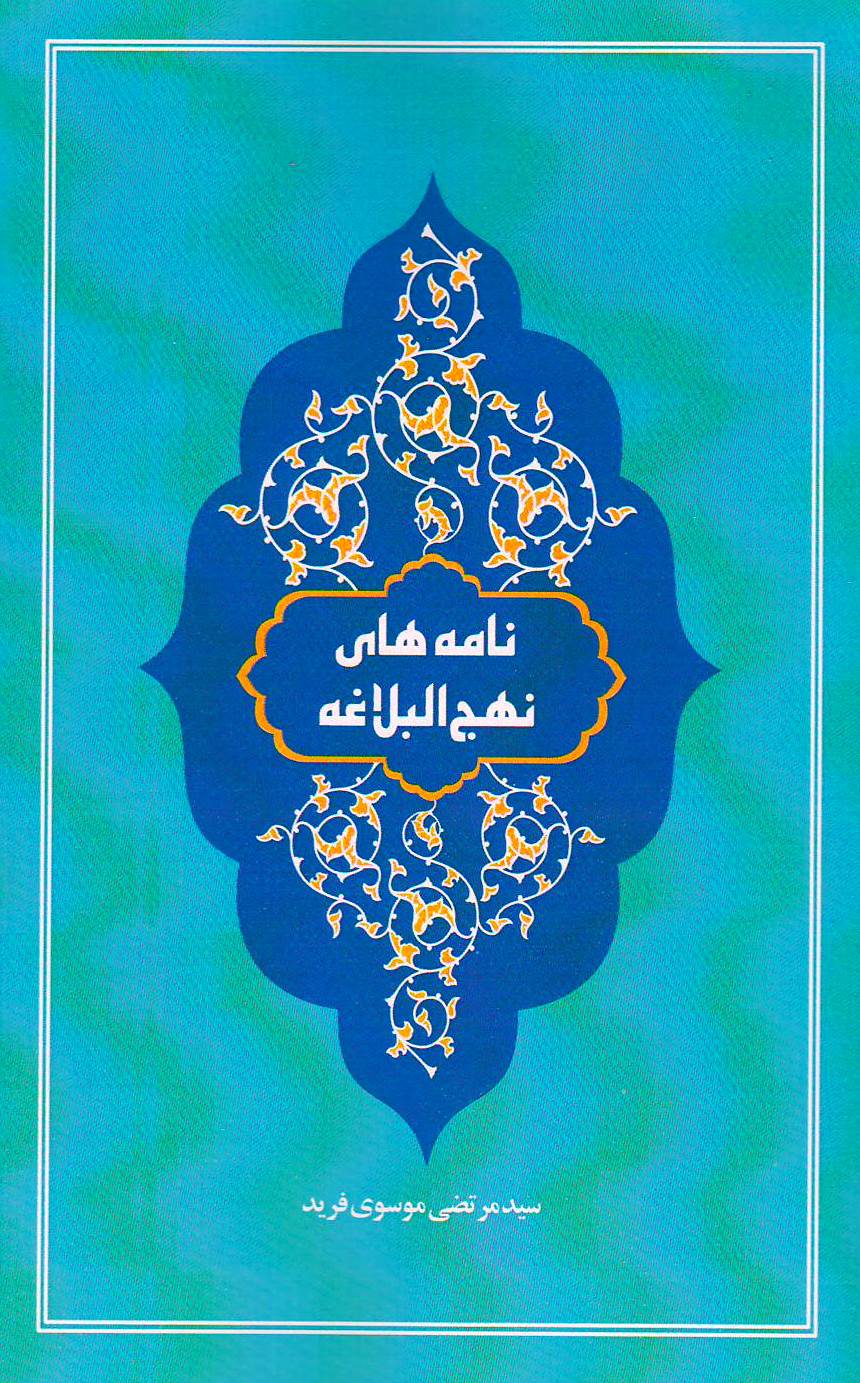 نامه های نهج البلاغه