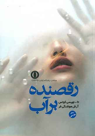 رقصنده بر اب