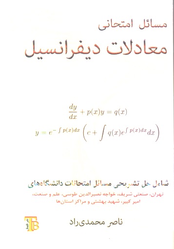 مسائل امتحانی معادلات دیفرانسیل