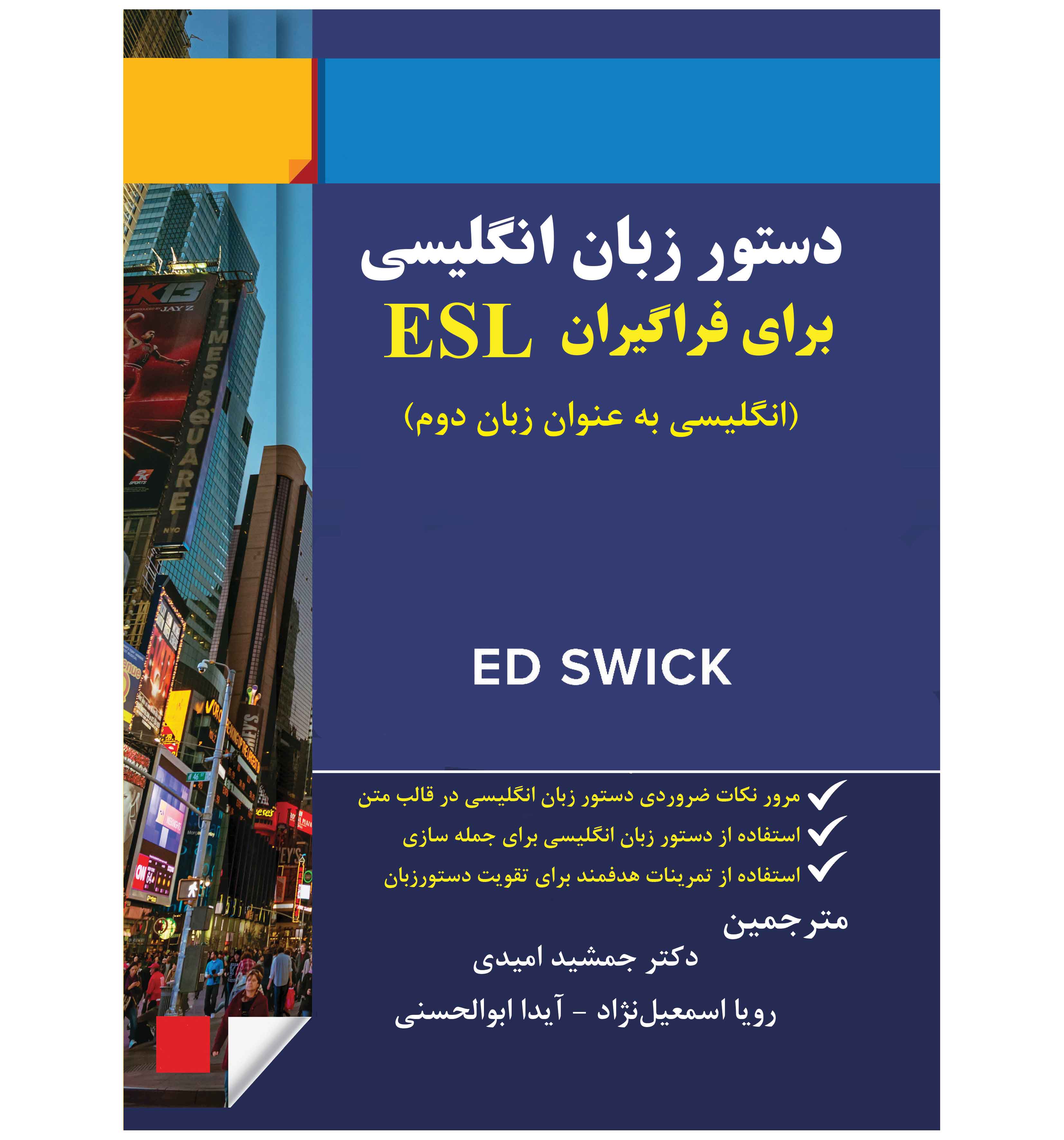 دستور زبان انگلیسی برای یادگیران  ESL