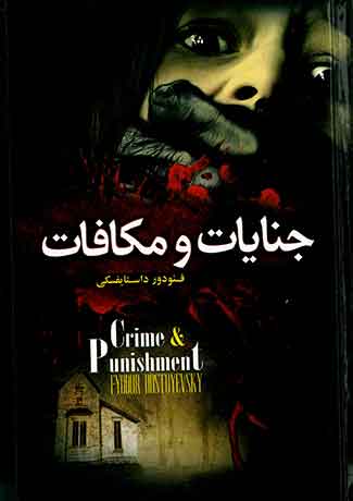 جنایات و مکافات