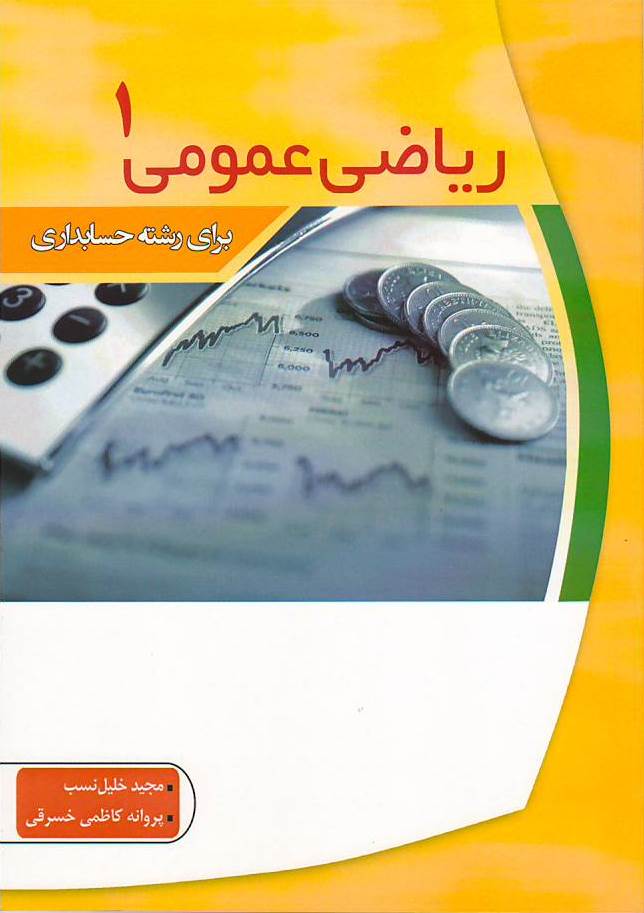 ریاضی عمومی 1 / حسابداری