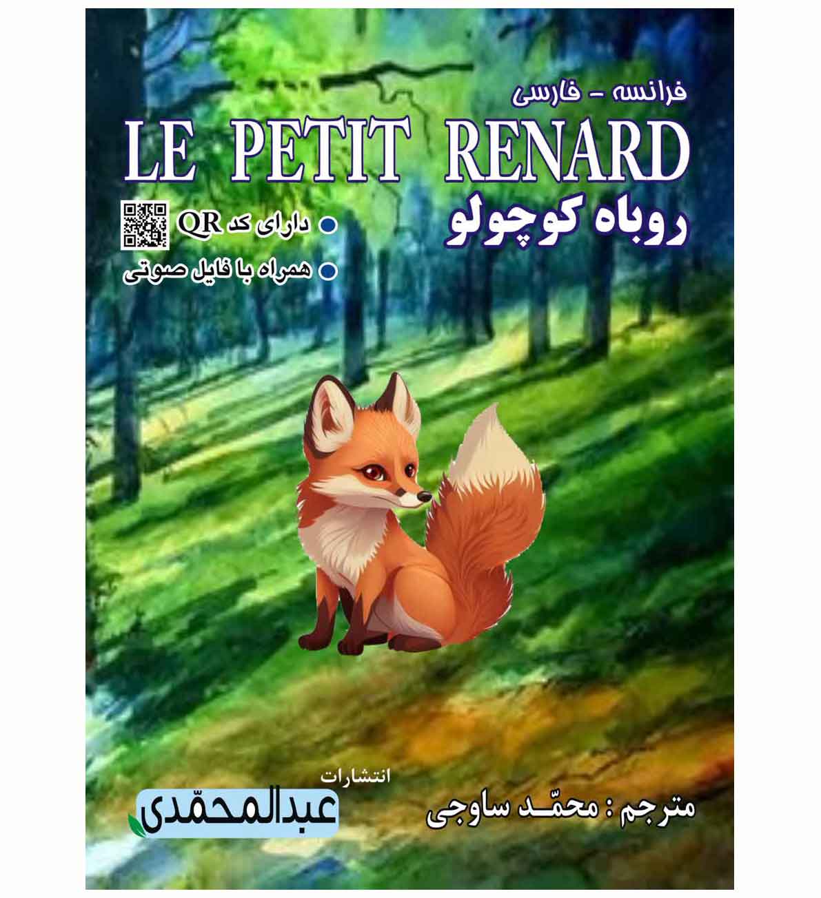 روباه کوچولو