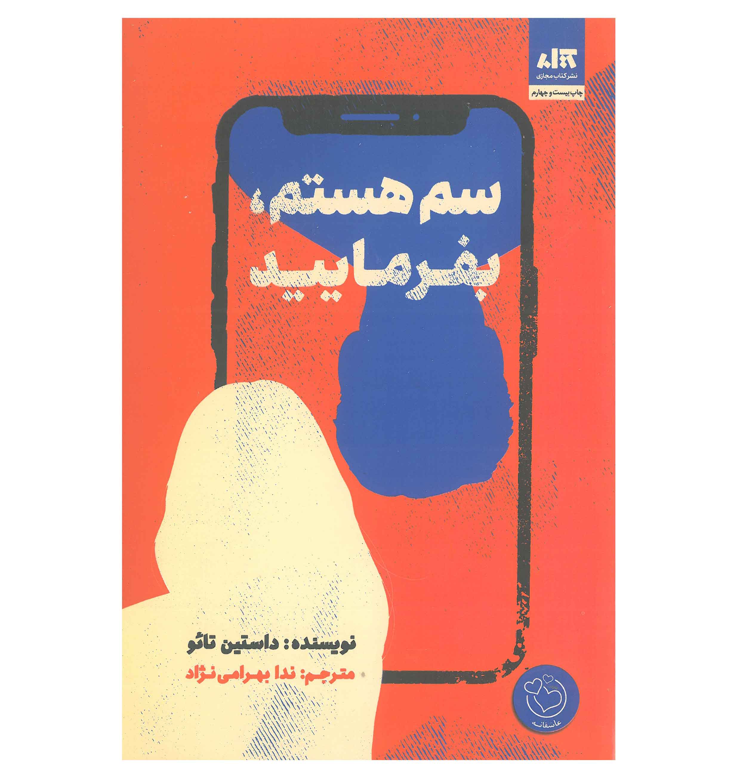 سم هستم، بفرمایید