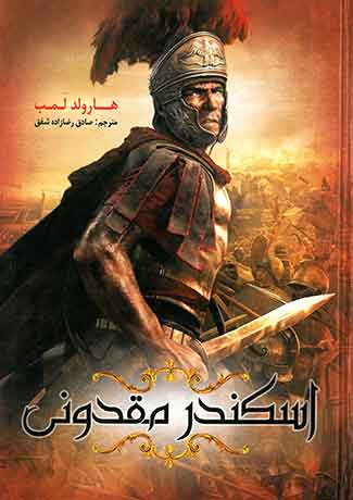 اسکندر مقدونی