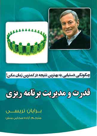 قدرت و مدیریت برنامه ریزی