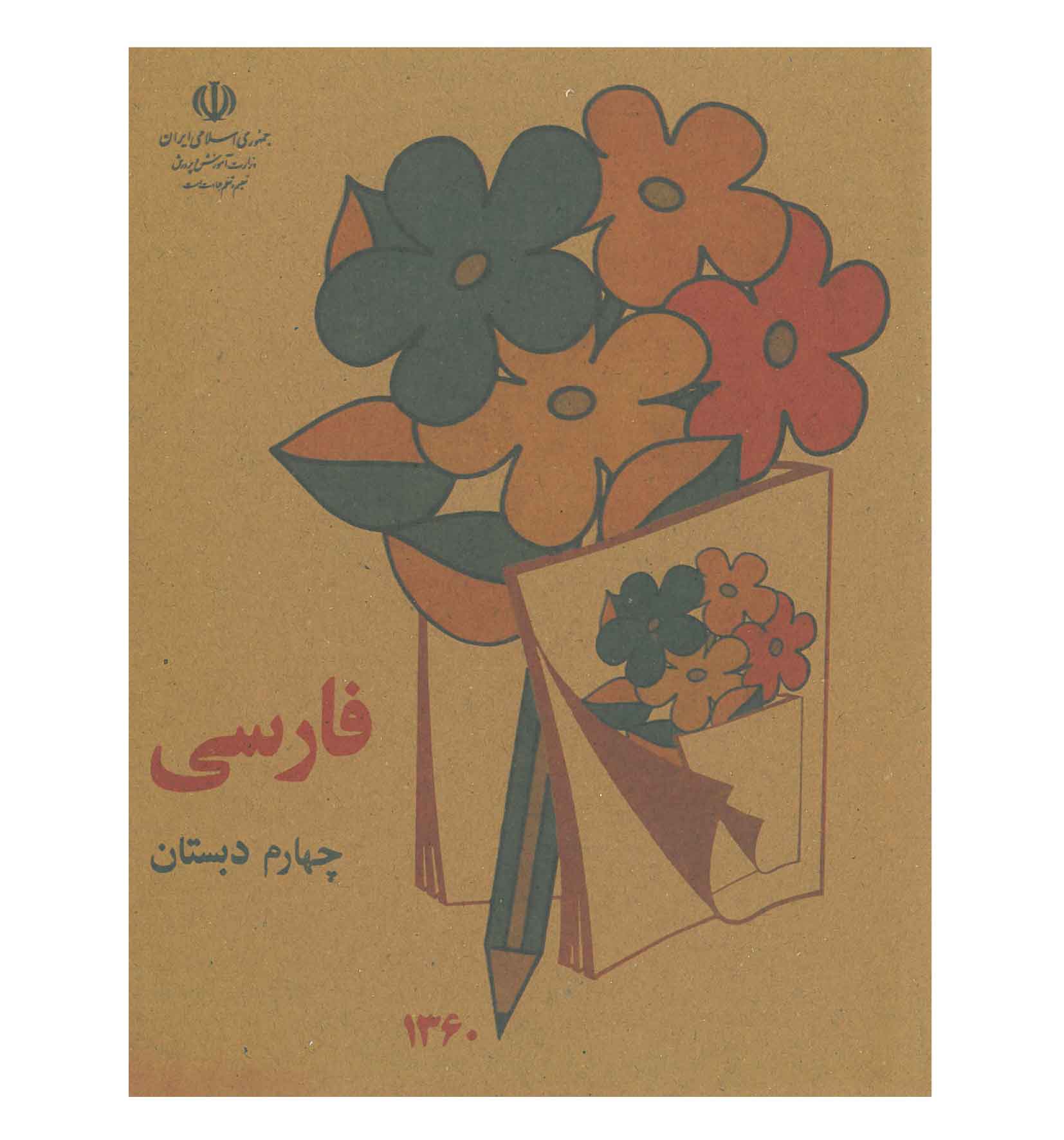 فارسی چهارم دبستان