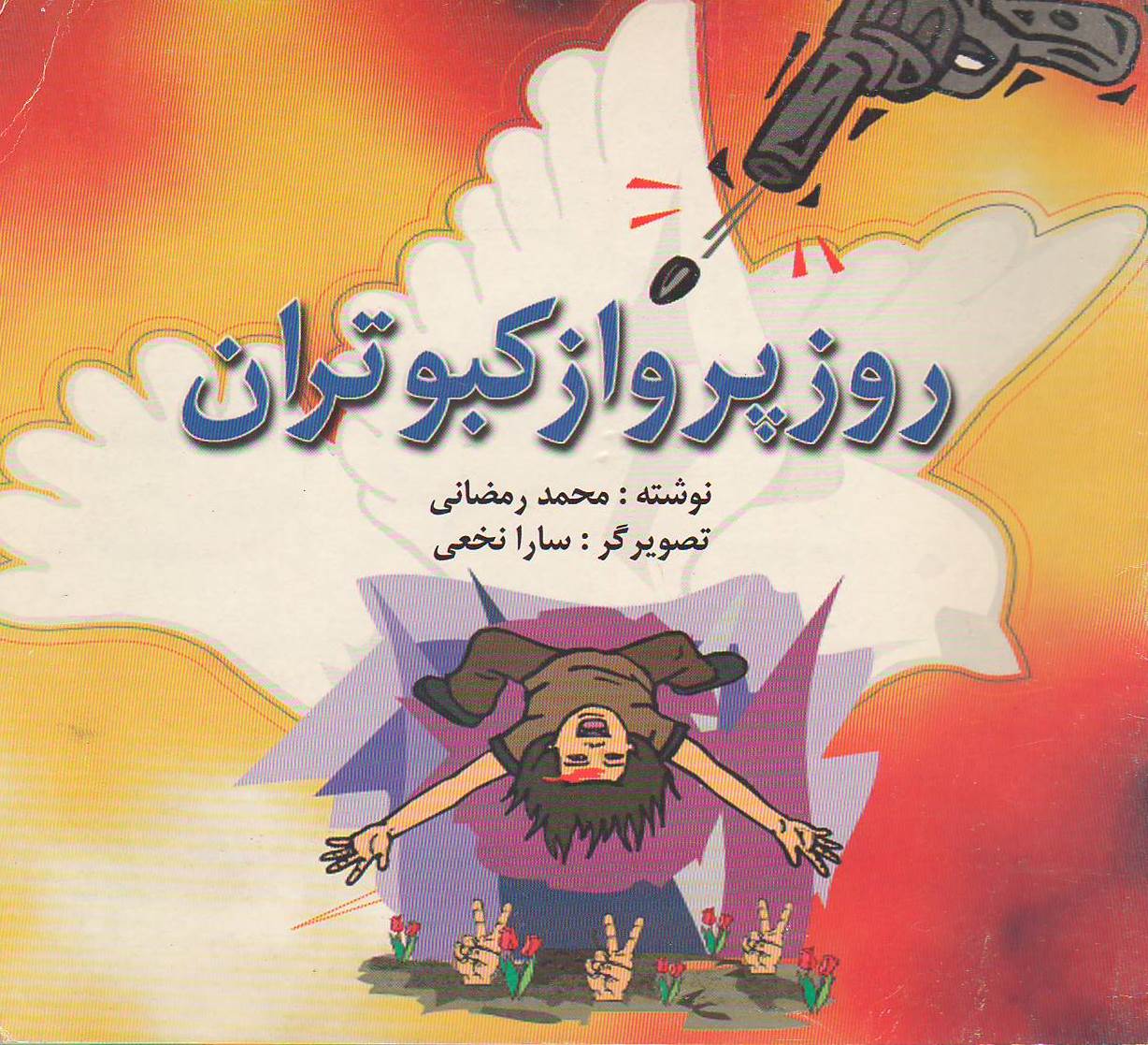 روز پرواز کبوتران