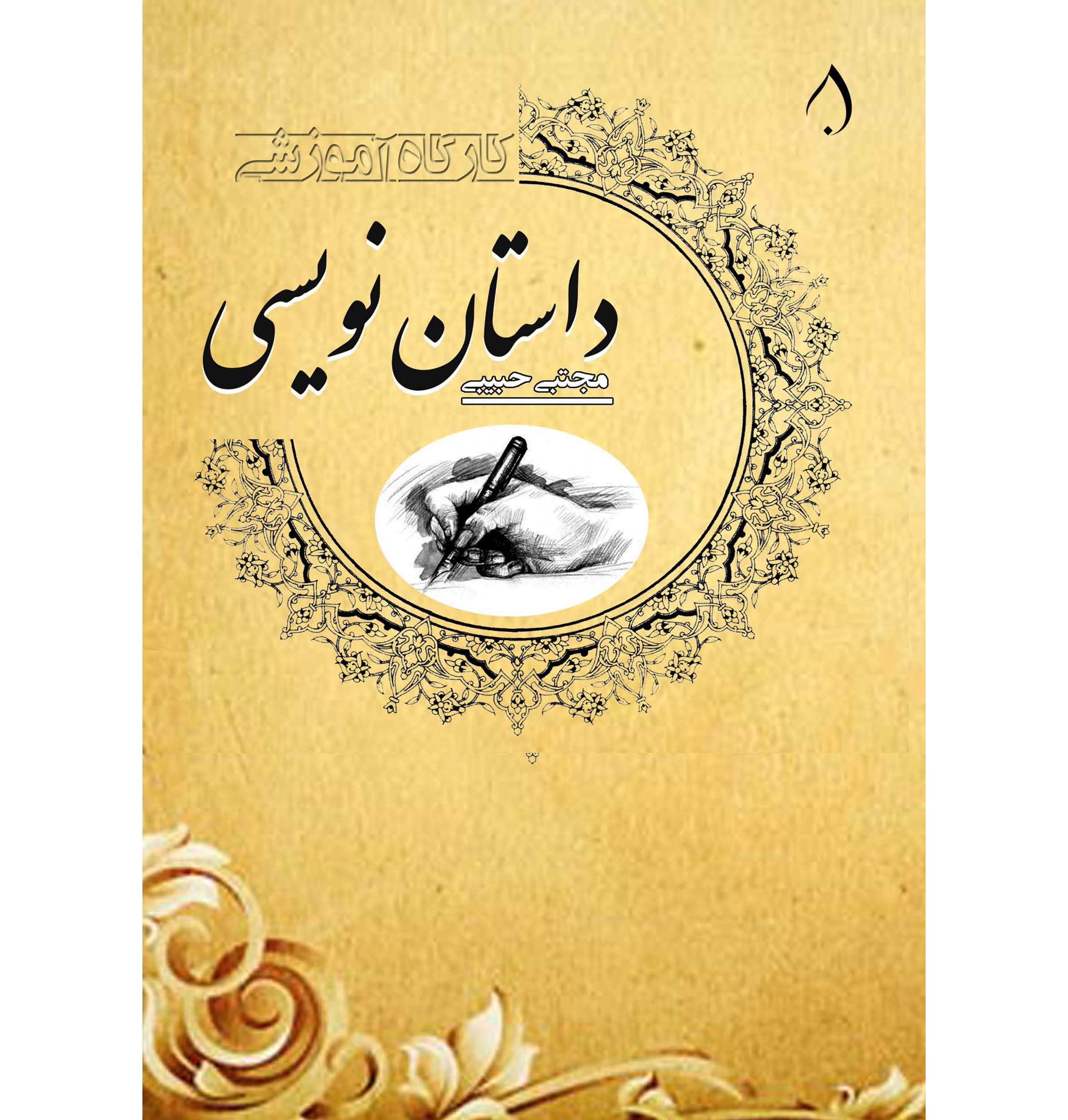کارگاه داستان نویسی 