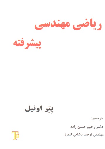 ریاضی مهندسی پیشرفته