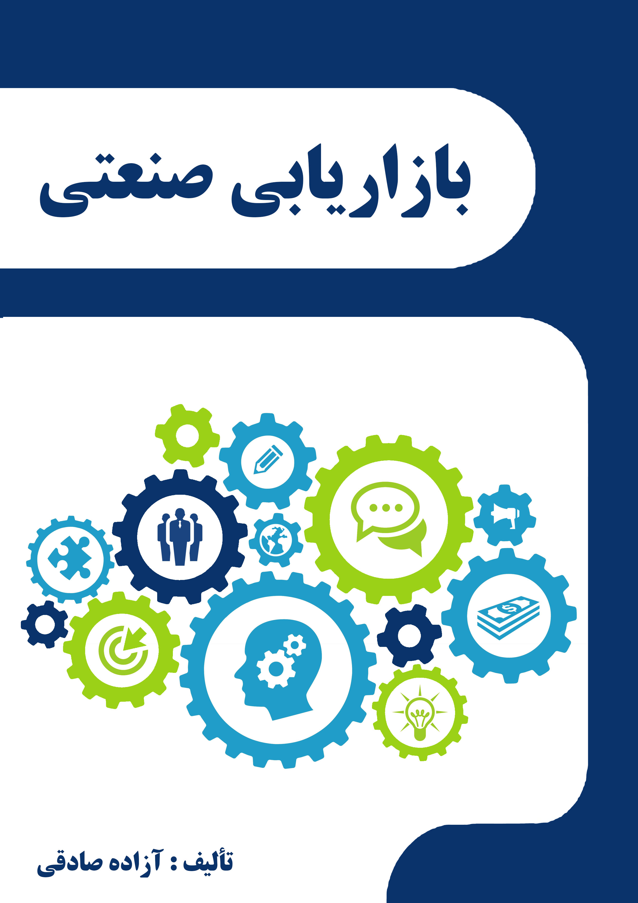 بازاریابی صنعتی