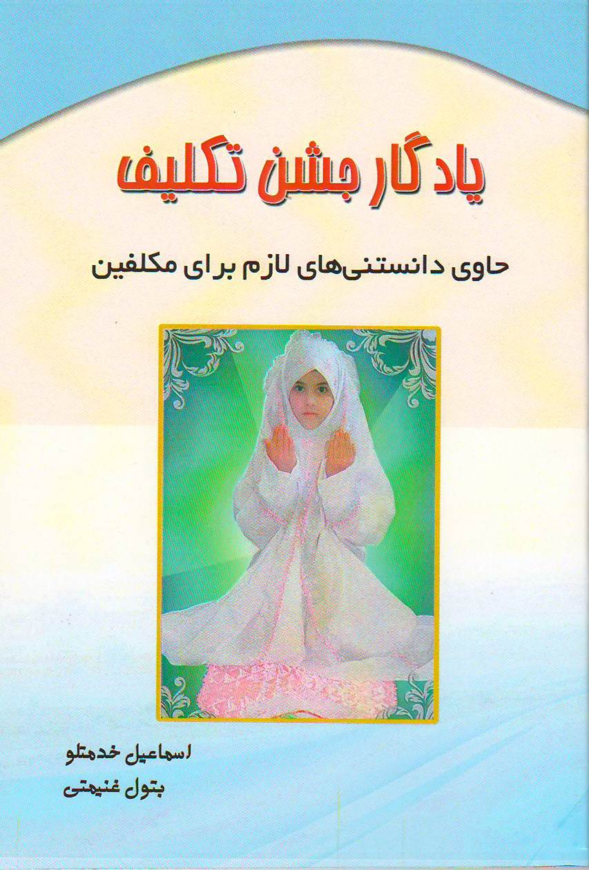 یادگار جشن تکلیف