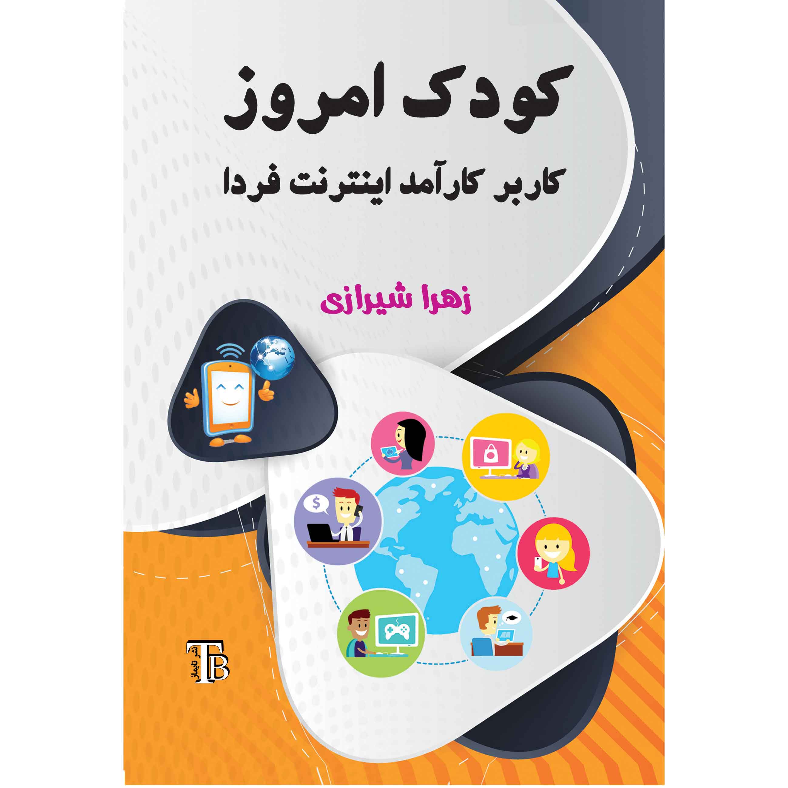 کودک امروز کاربر کارآمد اینترنت فردا