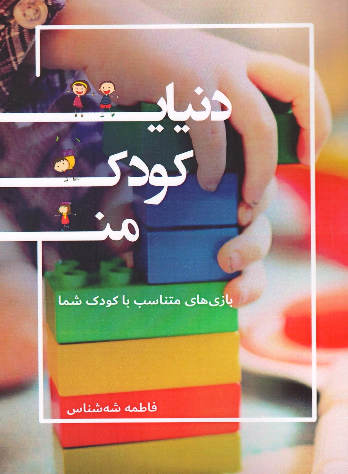 دنیای کودک من