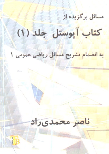مسائل برگزیده از کتاب آپوستل جلد 1