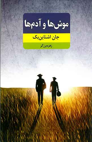 موش ها و آدم ها
