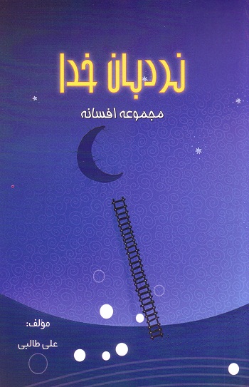 نردبان خدا