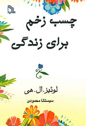 چسب زخم برای زندگی