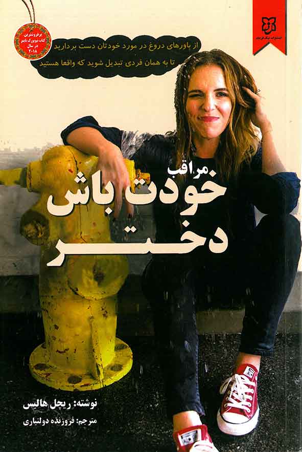 مراقب خودت باش دختر