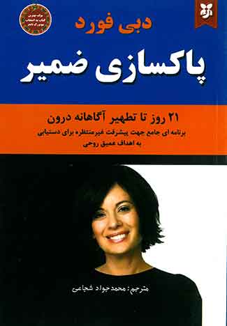 پاکسازی ضمیر