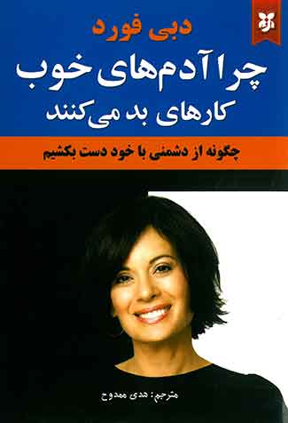 چرا آدم های خوب کارهای بد می کنند