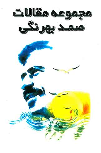 مجموعه مقالات صمد بهرنگی