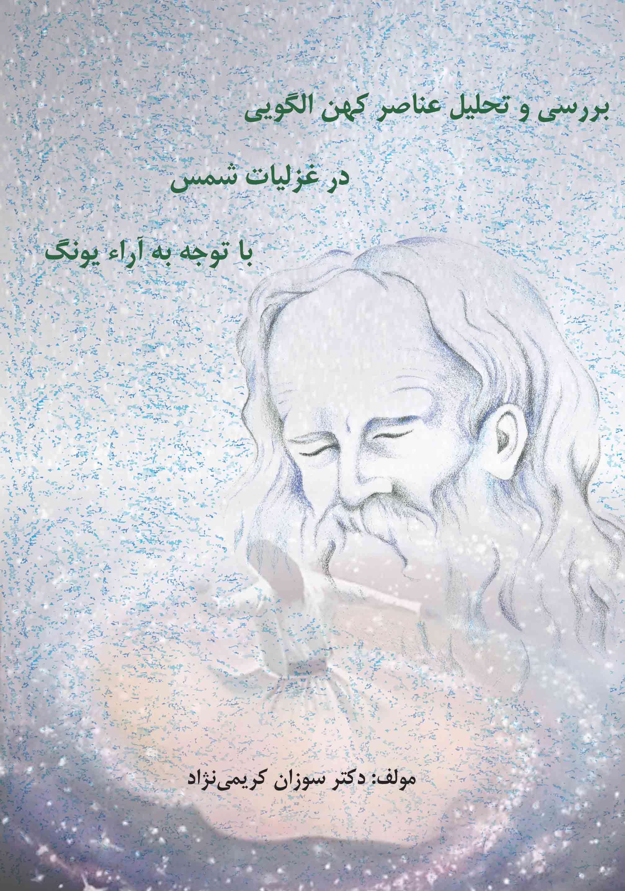بررسی و تحلیل عناصر کهن الگویی در غزلیات شمس با توجه به آراء یونگ 