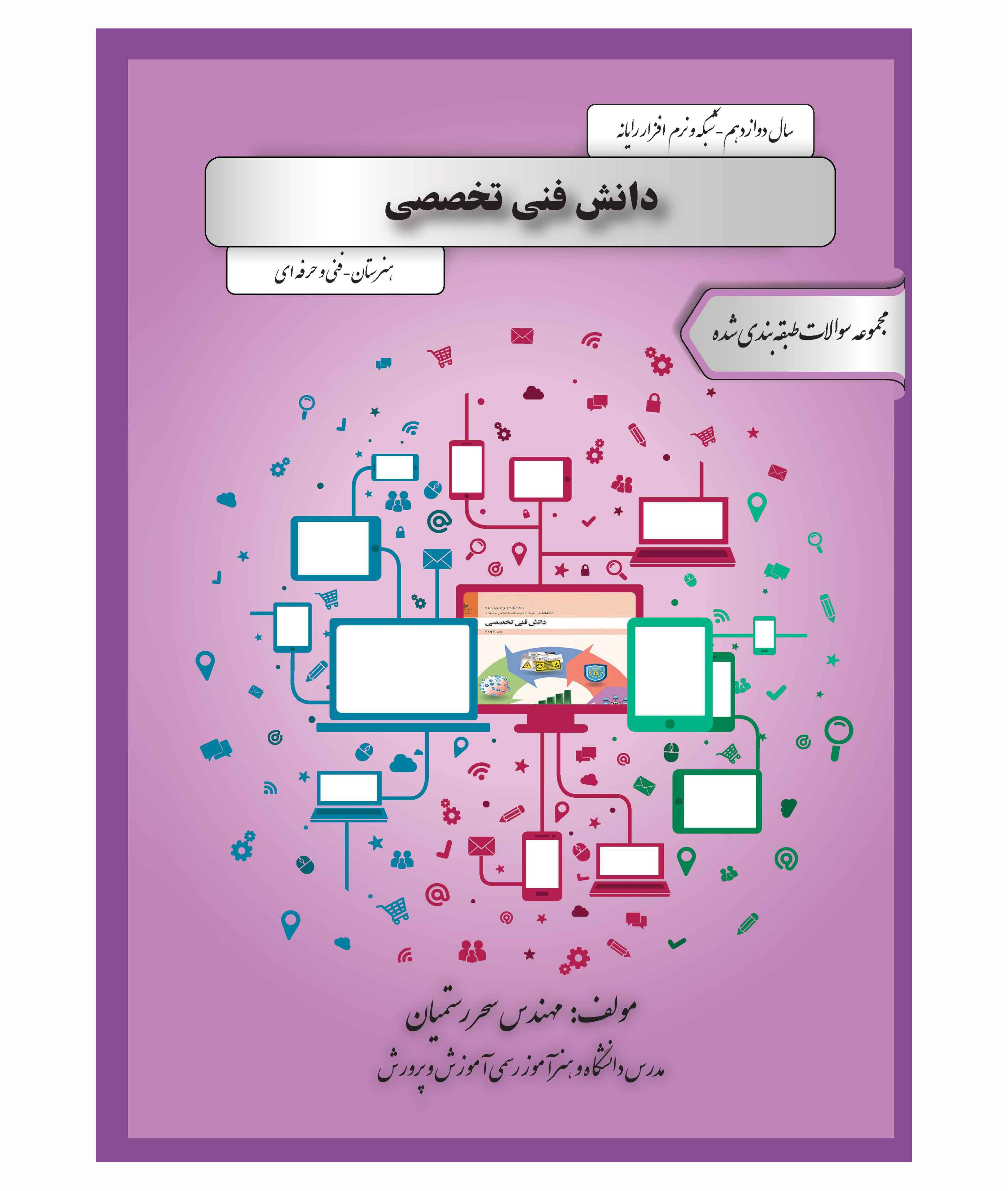 مجموعه سوالات طبقه بندی شده‌ی دانش فنی تخصصی ( سال دوازدهم -  شبکه و نرم افزار رایانه) 