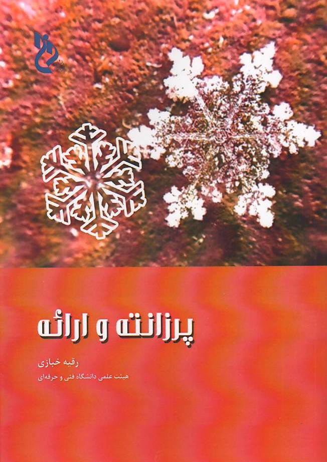 پرزانته و ارائه
