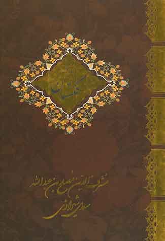 متن کامل گلستان