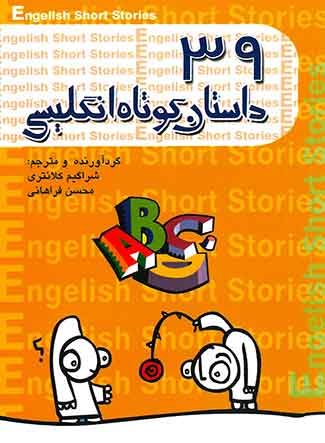 39 داستان کوتاه انگلیسی