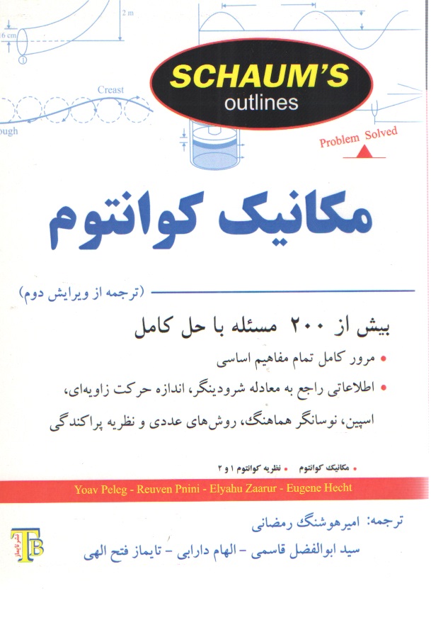 مکانیک کوانتوم - سری شومز