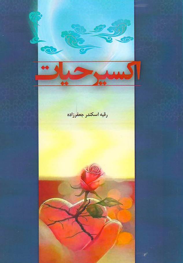 اکسیر حیات