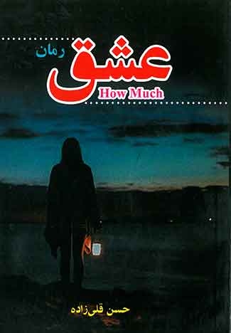 رمان عشق