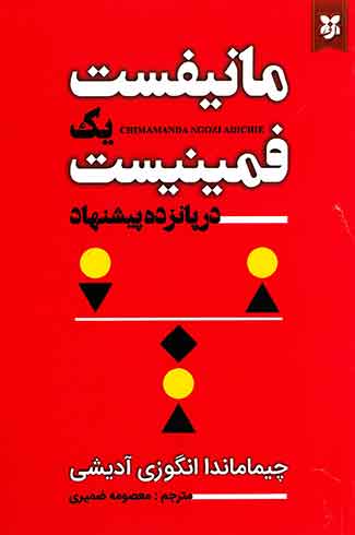 مانیفست یک فمینیست در پانزده پیشنهاد