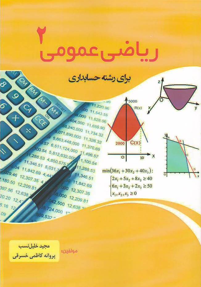 ریاضی عمومی 2 / حسابداری