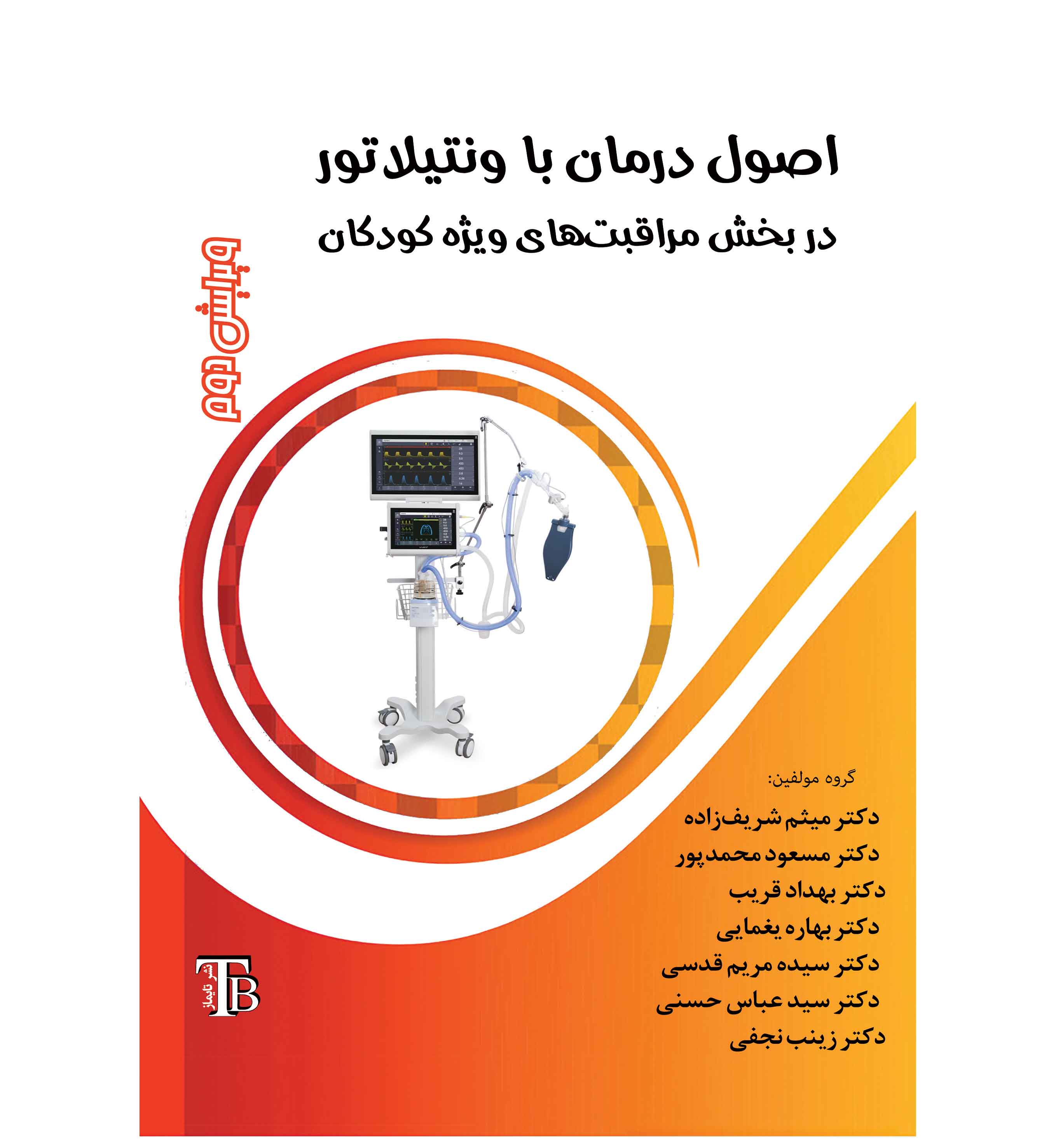 اصول درمان با ونتیلاتور در بخش مراقبت های ویژه کودکان