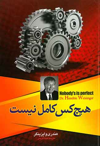 هیچ کس کامل نیست