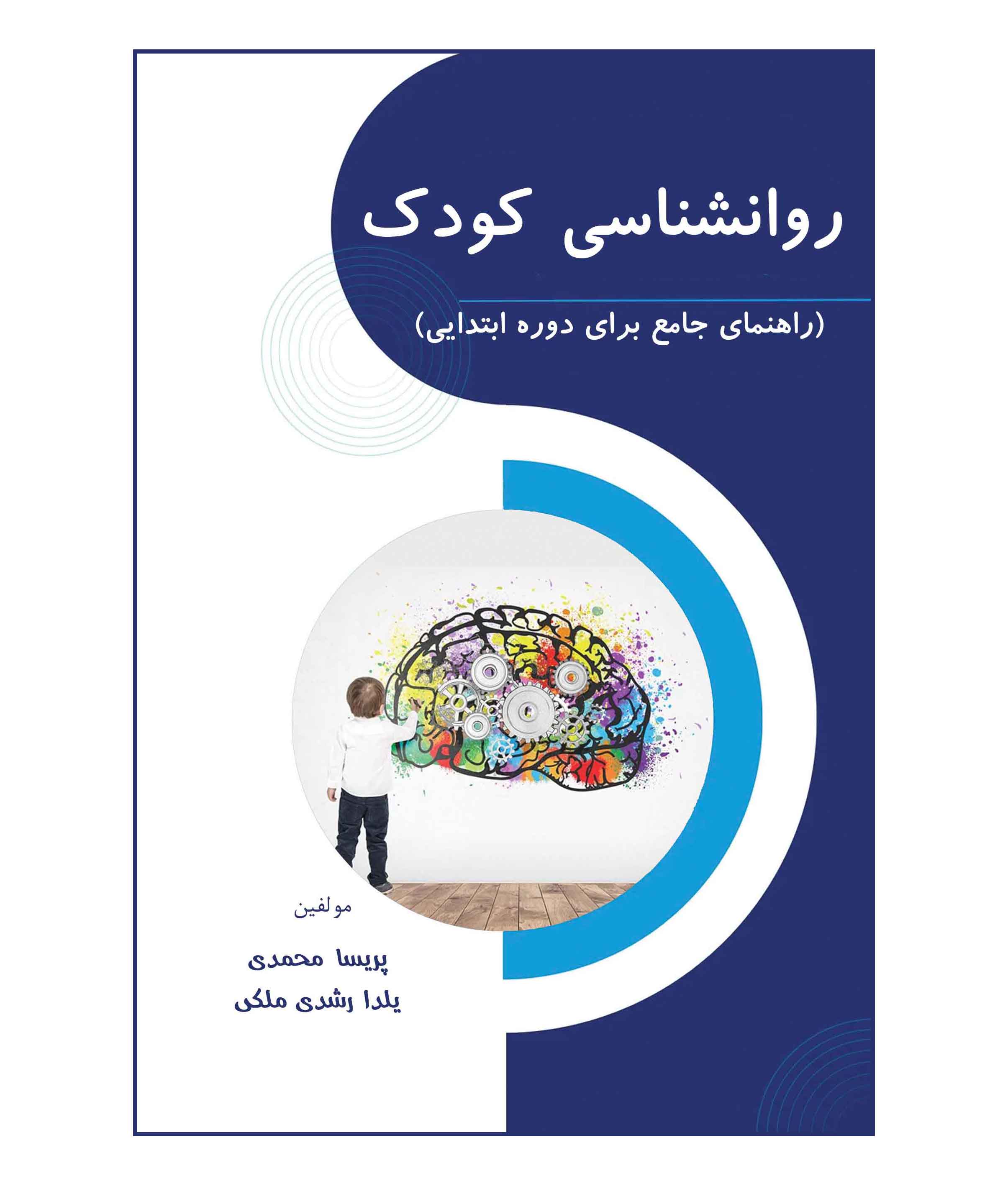 روانشناسی کودک:  راهنمای جامع برای دوره ابتدایی