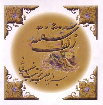 زلف آشفته