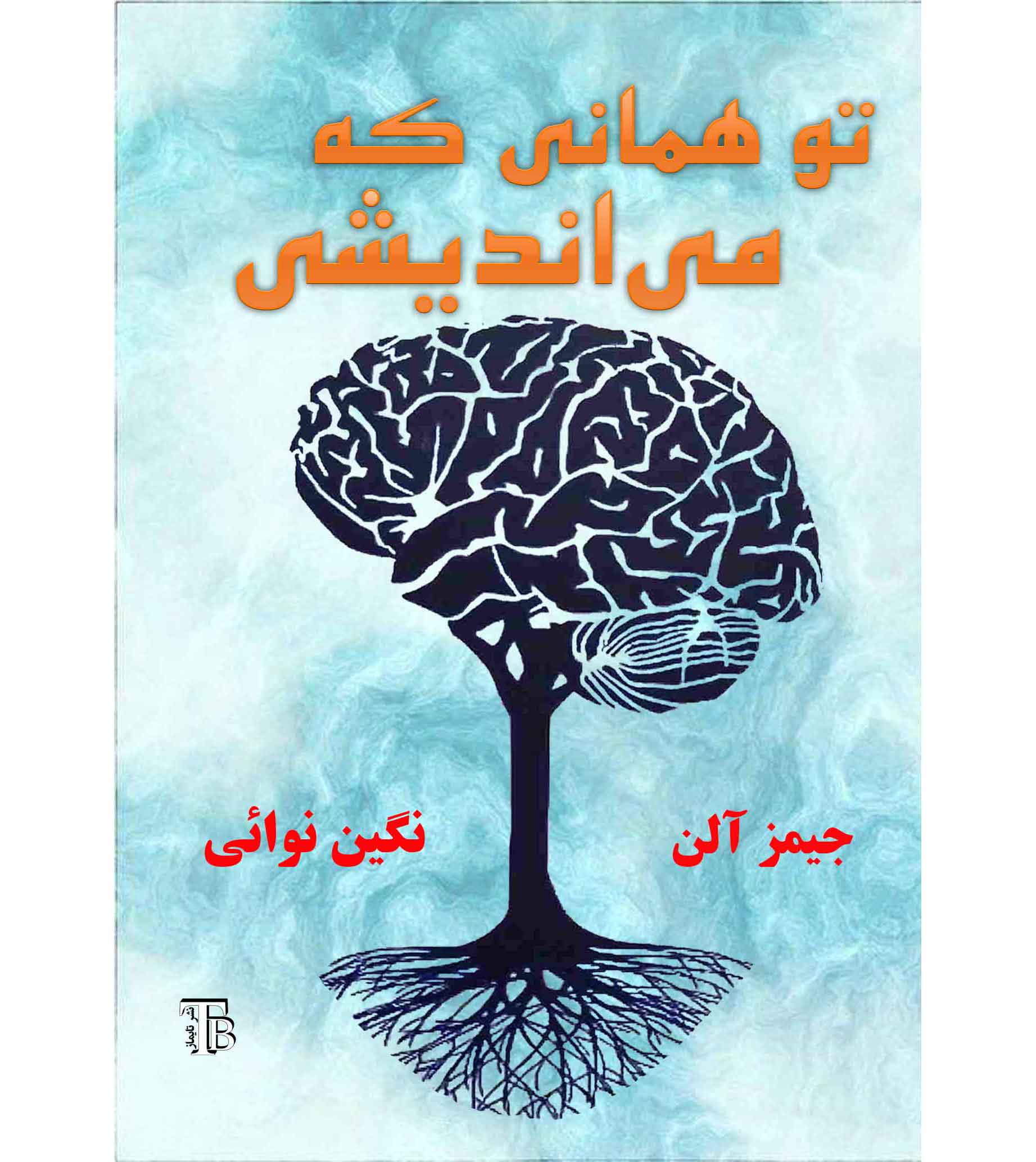 تو همانی که می اندیشی