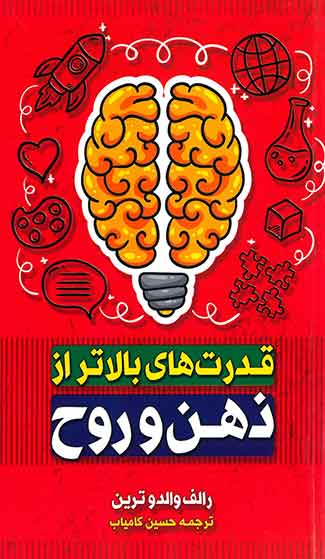 قدرت های بالاتراز ذهن و روح