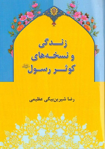زندگی و نسخه های کوثر رسول ص