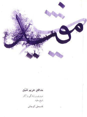 مدافع حریم تشیع