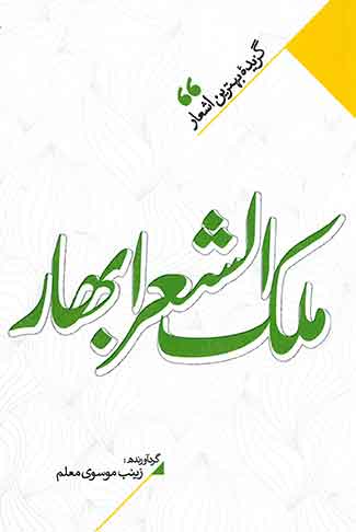 گزیده بهترین اشعار ملک الشعرای بهار