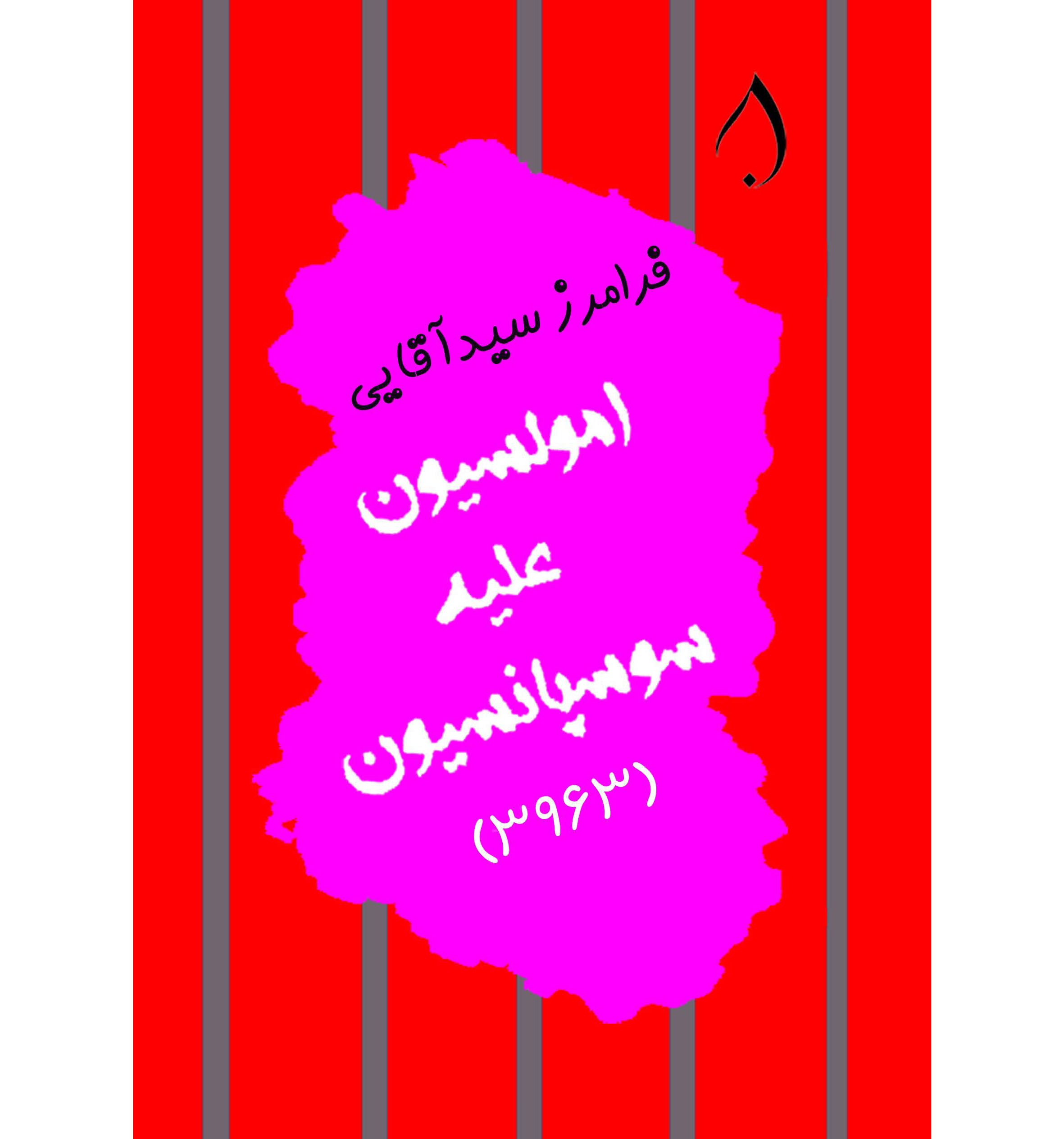 امولسیون علیه سوسپانسیون 3963