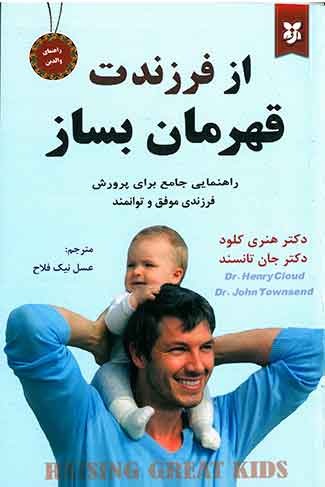 از فرزندت قهرمان بساز