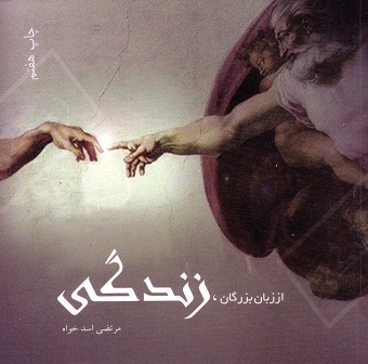 از زبان بزرگان، زندگی