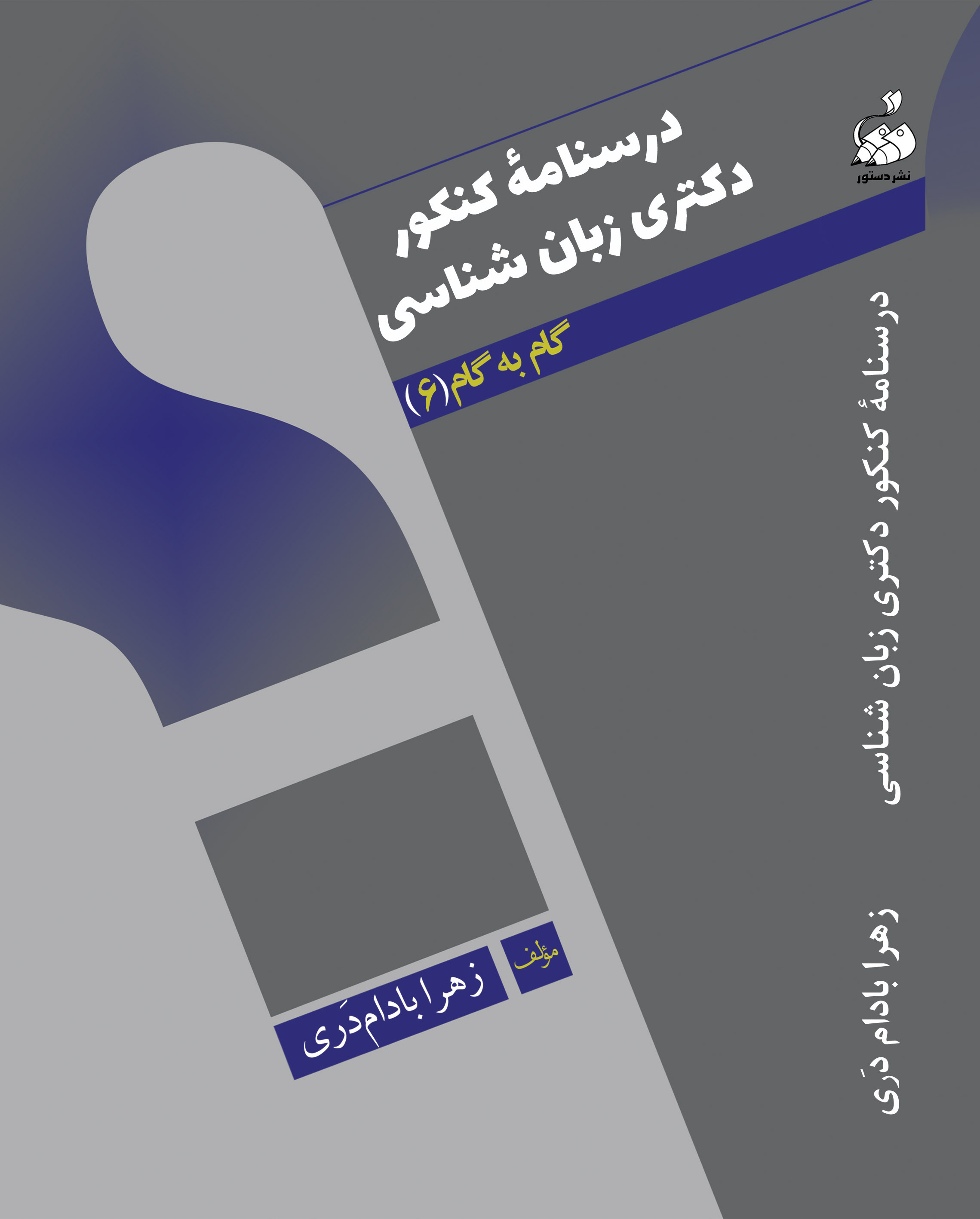 درسنامه کنکور دکتری زبانشناسی